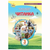 НУШ 3кл. Чтение Руководство для дополнительного и внеклассного чтения Савченко О.