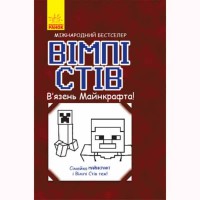 Вімпі Стів. В'язень Minecraft