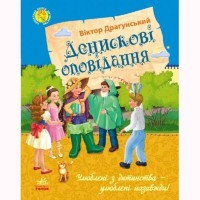 Любимая книга детства Денисковые рассказы