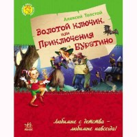 Улюблена книга детства Золотий ключик або пригоди Буратіно (р)