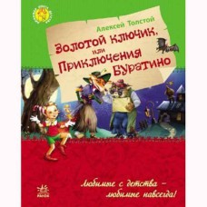 Любимая книга детства Золотой ключик или приключения Буратино (р)