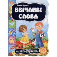 Малышка-умница Вежливые слова