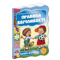 Малятко-розумнятко Правила ввічливості