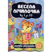 Малятко-розумнятко Весела лічилочка від 1 до 10