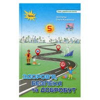 НУШ 5 кл. Здоров'я, безпека та добробут Підручник Хитра