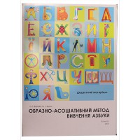 Образно-асоціативний метод вивчення азбуки Дидактичний матеріал Березій О.Г.