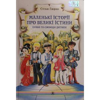Права та свободи дитини. Маленькі історії про великі істини.
