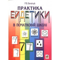 Практика ейдетики в початковій школі