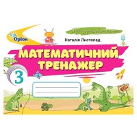 НУШ 3 кл. Математичний тренажер Листопад