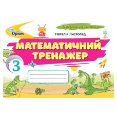 НУШ 3 кл. Математичний тренажер Листопад