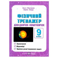 Фізичний тренажер Запитання, відповіді, зразки розв'язання 9 клас