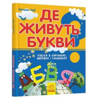 Книга-игра Где живут буквы