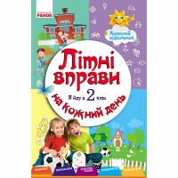 Літні вправи на кожний день. Я йду в 2 клас. Корисний відпочинок (Укр)