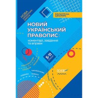 Бібліотечка школяра Новий Український правопис: коментарі, завдання та вправи 5–11-й класи