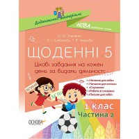 Методика. НУШ. Дидактические материалы. Ежедневные 5. 1 класс. Часть 2.