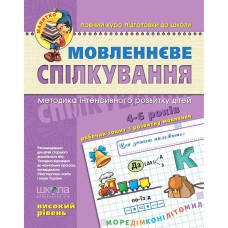 Малыш Речевое общение Высокий уровень 4-6 лет