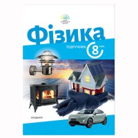 НУШ 8 кл. Фізика Підручник Максимович