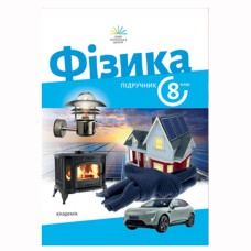 НУШ 8 кл. Фізика Підручник Максимович