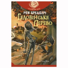 Р. Бредбері Геловінське дерево