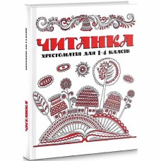 Библиотека школьника Читанка. Хрестоматия для 1-4 классов