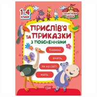 Початкова школа.Прислів`я та приказки (з поясненнями)
