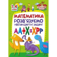 Начальная школа.Математика.Решаем нестандартные задачи