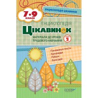 Енциклопедія цікавинок. 7-9 клас Блок 2. Матеріали до уроків трудового навчання