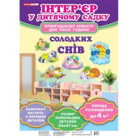 Набір для оформлення кімнати для сну Солодких снів