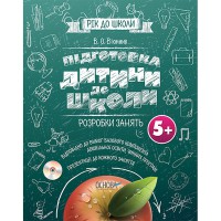 Год к школе Подготовка ребенка к школе 5+ Разработка занятий Вьюник В. О.