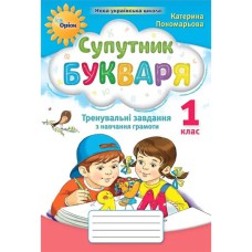 НУШ 1кл. Супутник букваря. Тренувальні завдання з навчання грамоти