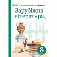 Зарубежная литература Учебник 8 кл. Кадобянская Н.М. (Укр)