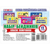НУШ Набір бейджиків Класні помічники