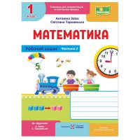 ВНУШ 1 кл. Математика рабочая тетрадь к учебнику Заика А. Часть 2