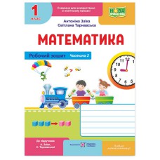 НУШ 1 кл. Математика робочий зошит до підручника Заїка А. Частина 2