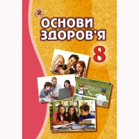 Основи здоров'я Підручник 8кл. Бойченко Т.Є. (Укр)