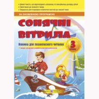 НУШ 3 кл. Сонячні вітрила Книга для позакласного читання