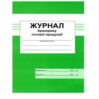 Журнал бракеражу готових продуктів