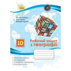 Географія Робочий зошит 10 кл. Гільберг Т. (Укр)