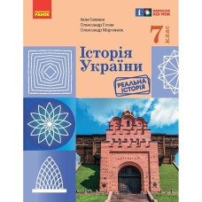 НУШ 7 кл. Історія України. Підручник (Укр) Галімов А.А., Гісем О.В., Мартинюк О.О.