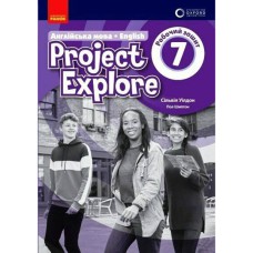 НУШ 7 кл. Английский язык "Project Explore" Роб. тетрадь 7(7) кл. Оксфорд