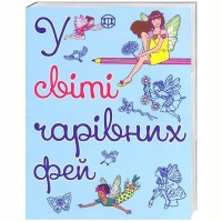 У світі чарівних фей. Книга для дозвілля