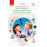 НУШ 1 кл. Я досліджую світ Календарний план до підручника Тагліної О.В., Іванової Г.Ж. (Укр)