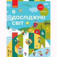 НУШ 1 кл. Я досліджую світ Підручник частина 1 Бібік Н.М.