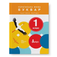 НУШ 1 клас Підручник.Буквар Іщенко, Логачевська.частина 1