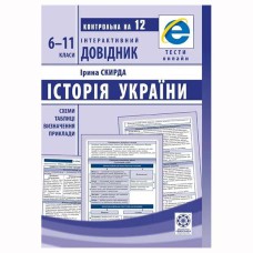 Інтерактивний довідник: Історія України 6-11 класи