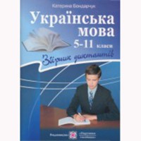 Українська мова Збірник диктантів 5-11кл.