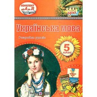 Украинский язык Разработка уроков 5 кл. Орищин Р.