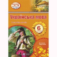 Украинский язык Разработка уроков 6 кл. Орищин Р.