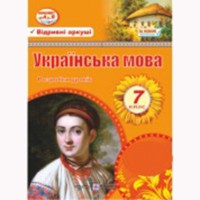 Украинский язык Разработка уроков 7 кл. Орищин Р.