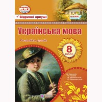 Украинский язык Разработка уроков 8 кл. Орищин Р.